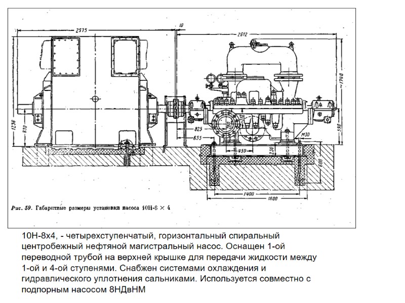 10Н-8х4, - четырехступенчатый, горизонтальный спиральный центробежный нефтяной магистральный насос. Оснащен 1-ой переводной трубой на